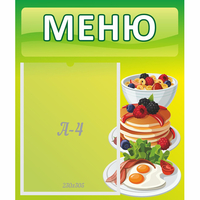 Стенд "Меню" №21 - fgospostavki.ru - Москва