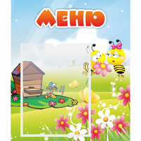 Стенд "Меню" №19 - fgospostavki.ru - Москва
