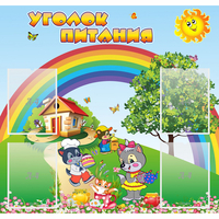 Стенд "Уголок питания" - fgospostavki.ru - Москва
