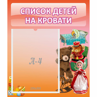 Стенд "Список детей на кровати" №4 - fgospostavki.ru - Москва