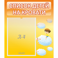 Стенд "Список детей на кровати" №3 - fgospostavki.ru - Москва