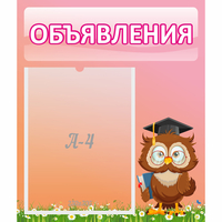 Стенд "Объявления" №9 - fgospostavki.ru - Москва