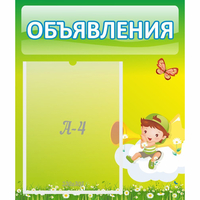 Стенд "Объявления" №4 - fgospostavki.ru - Москва