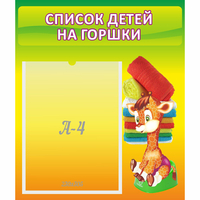 Стенд "Список детей на горшки" №1 - fgospostavki.ru - Москва