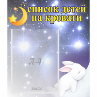 Стенд "Список детей на кровати" №5 - fgospostavki.ru - Москва