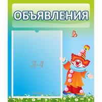 Стенд "Объявления" №13 - fgospostavki.ru - Москва