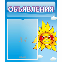 Стенд "Объявления" №16 - fgospostavki.ru - Москва