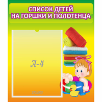Стенд "Список детей на горшки и полотенца" - fgospostavki.ru - Москва