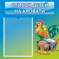Стенд "Список детей на кровати" - fgospostavki.ru - Москва