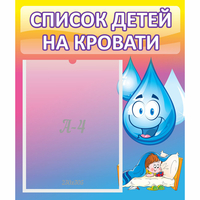 Стенд "Список детей на кровати" №1 - fgospostavki.ru - Москва