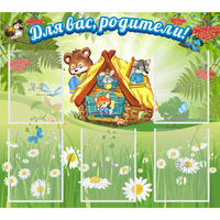 Стенд "Для вас родители!" №25 - fgospostavki.ru - Москва