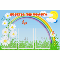 Стенд "Советы психолога" с 3 карманами - fgospostavki.ru - Москва