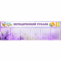 Стенд "Методический уголок" с 6 карманами - fgospostavki.ru - Москва