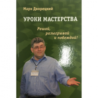 Дворецкий М. "Уроки мастерства." - fgospostavki.ru - Москва