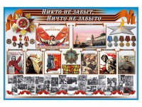 Стенд-уголок "Никто не забыт, ничто не забыто" - fgospostavki.ru - Москва