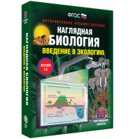 Наглядная биология. Введение в экологию - fgospostavki.ru - Москва