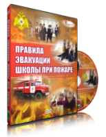 DVD «Эвакуация школы при пожаре» - fgospostavki.ru - Москва