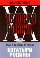 DVD "Мультимедийная энциклопедия «История России. ХХ век» СССР в 30-е годы. "Богатыри Родины" - fgospostavki.ru - Москва