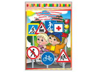 Комплект стендов "В стране дорожных знаков" (7 шт.) - fgospostavki.ru - Москва