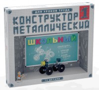 Конструктор металлический для уроков труда Школьный-1 (72 элемента) - fgospostavki.ru - Москва