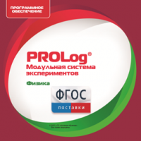 ПО Модульной системы экспериментов PROLog с интегрированным набором лабораторных работ по физике. Лицензия до 16 пользователей - fgospostavki.ru - Москва