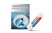 Конструктор рабочих программ для специалистов коррекционного профиля на USB-носителе - fgospostavki.ru - Москва