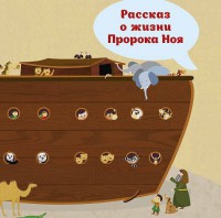 Рассказ о жизни Пророка Ноя - fgospostavki.ru - Москва