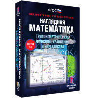 Наглядная математика. Тригонометрические функции, уравнения и неравенства - fgospostavki.ru - Москва