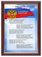 Гимн России - fgospostavki.ru - Москва