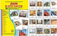 Демонстрационные карточки "Дом и его части" - fgospostavki.ru - Москва