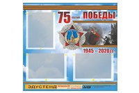 Стенд информационный Эдустенд "75-летие Победы" (75х70, 3 кармана) - fgospostavki.ru - Москва