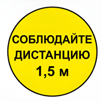 Наклейка соблюдай дистанцию 1,5м (круг 320мм) - fgospostavki.ru - Москва