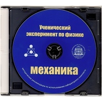 Методические рекомендации по использованию лабораторного комплекта по механике «Ученический эксперимент по физике. Механика» - fgospostavki.ru - Москва