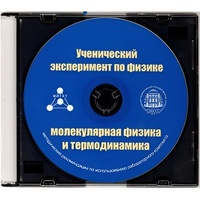 Методические рекомендации по использованию лабораторного комплекта по молекулярной физике и термодинамике «Ученический эксперимент по физике. Молекулярная физика и термодинамика» - fgospostavki.ru - Москва