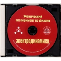 Методические рекомендации по использованию лабораторного комплекта по электродинамике «Ученический эксперимент по физике. Электродинамика» - fgospostavki.ru - Москва