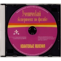Методические рекомендации по использованию лабораторного комплекта по квантовым явлениям «Ученический эксперимент по физике. Квантовые явления» - fgospostavki.ru - Москва