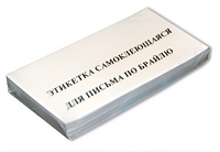 Набор этикеток для письма по Брайлю - fgospostavki.ru - Москва