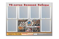 Стенд информационный Эдустенд "75-летие Победы" (80х110, 6 карманов) - fgospostavki.ru - Москва