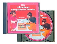 DVD диск "Фребель. Возвращение в Россию" - fgospostavki.ru - Москва