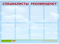 Стенд информационный для ДОУ "Специалисты рекомендуют" (80х110см, 8 карм., алюм. проф.) - fgospostavki.ru - Москва