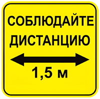 Наклейка соблюдай дистанцию 1,5м (квадрат 320мм) вариант 2 - fgospostavki.ru - Москва