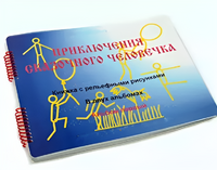 Пособие для слабовидящих детей - Приключение сказочного человечка - fgospostavki.ru - Москва