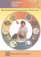 Методическое пособие. Программируемый мини-робот "Умная пчела" - fgospostavki.ru - Москва