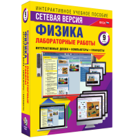 Лабораторные работы по физике 9 класс. Сетевая версия - fgospostavki.ru - Москва