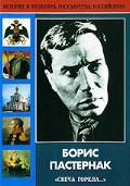 DVD "Борис Пастернак «Свеча горела…»" - fgospostavki.ru - Москва