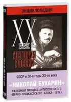 DVD "Мультимедийная энциклопедия «История России. ХХ век». СССР в 30-е годы. Николай Бухарин. Судебный процесс антисоветского «право-троцкистского блока» 1938 г." - fgospostavki.ru - Москва