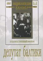 DVD художественный фильм "Депутат Балтики" - fgospostavki.ru - Москва
