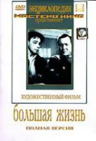 DVD художественный фильм "Большая жизнь" - fgospostavki.ru - Москва