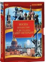 DVD "Путешествие в две столицы" 2 DVD-диска - fgospostavki.ru - Москва