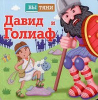 Давид и Голиаф - fgospostavki.ru - Москва